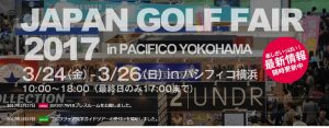 ジャパンゴルフフェア